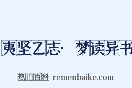 夷坚乙志·梦读异书是什么意思的图片